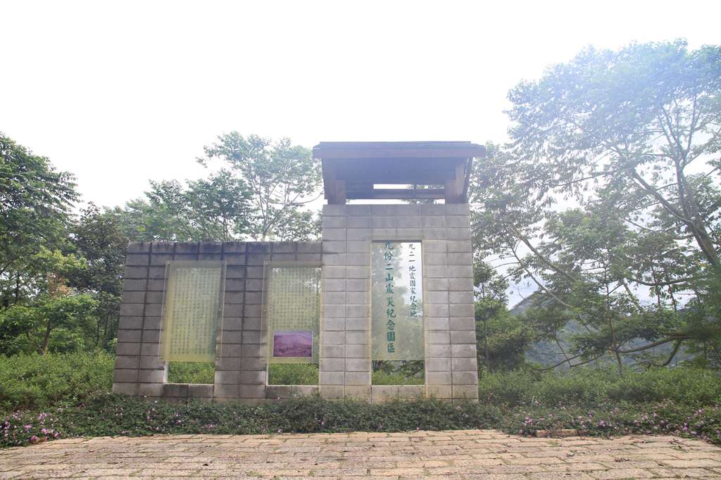 九份二山地震紀念園區