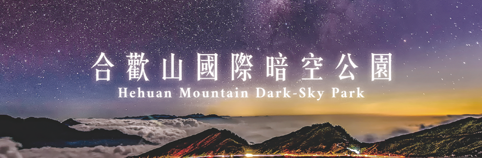 合歡山國際暗空公園banner