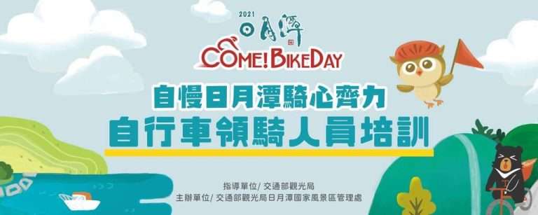 ComeBikeday自行車領騎人員培訓