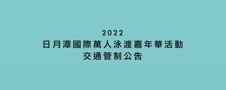 日月潭國際萬人泳渡嘉年華活動交通管制