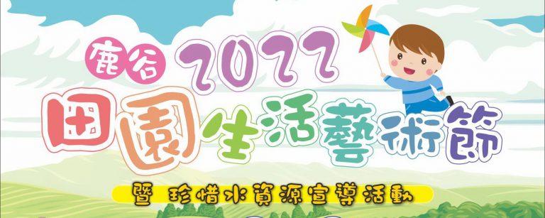 2022鹿谷田園生活藝術節