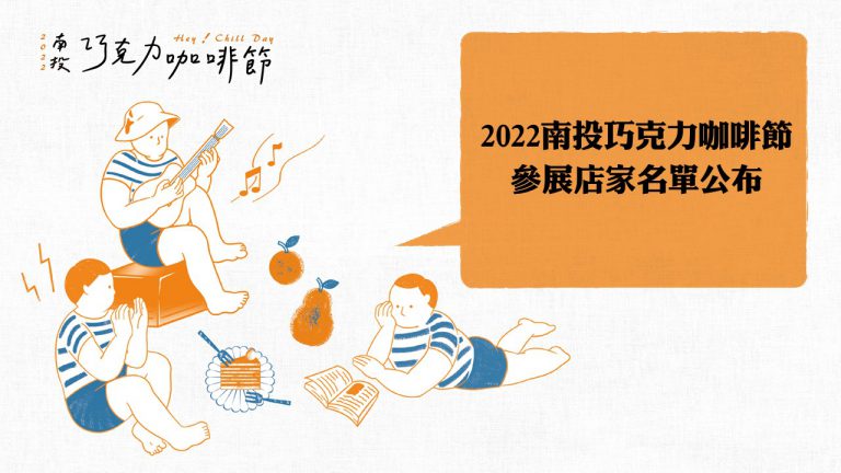 2022巧咖節參展名單公告