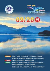 2026日月潭萬人泳渡