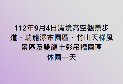 112年9月4日休園一天