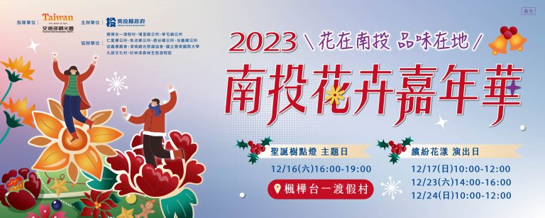 2023南投花卉嘉年華banner