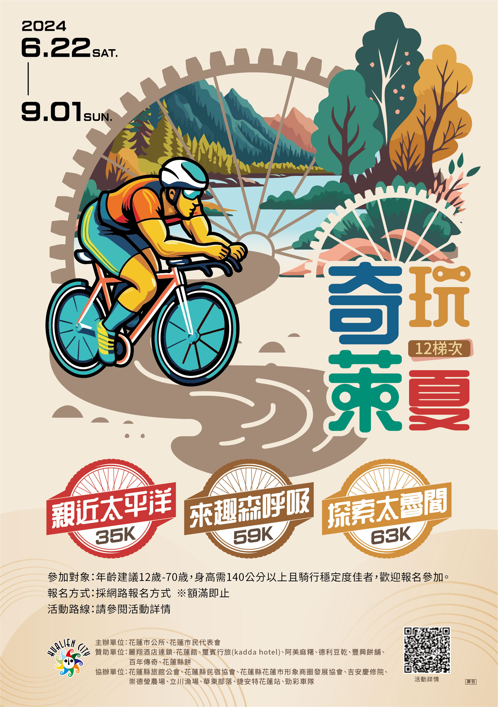 2024「奇萊玩一夏」自行車輕旅行活動，歡迎大家熱情參與!!!