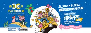 2025南投巧克力咖啡節
