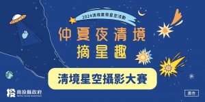 仲夏夜清境摘星趣