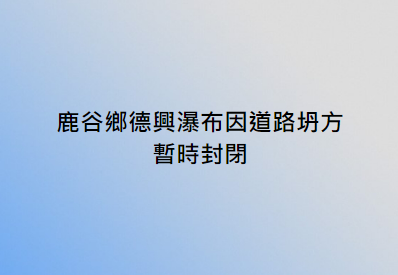 鹿谷鄉德興瀑布因道路坍方，暫時封閉