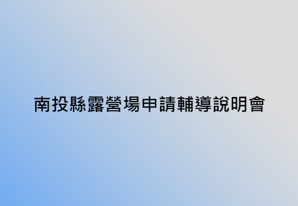 南投縣露營場申請輔導說明會