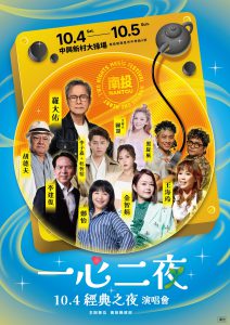 一心二夜・經典之夜演唱會