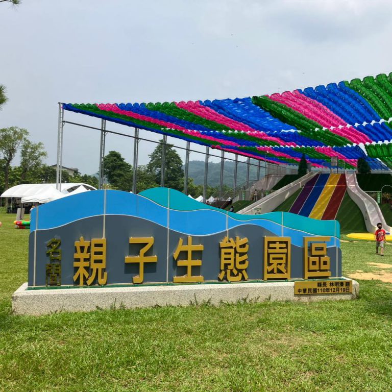 名間親子生態園區