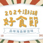 2024澎湖好食節