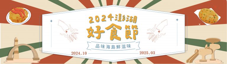 2024澎湖好食節