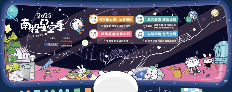 南投旅遊網 2025南投星空季BN 2