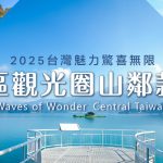 中區觀光圈山林款待