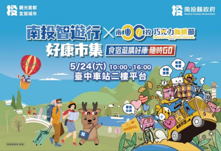 南投智遊行好康市集暨巧咖節好物分享會