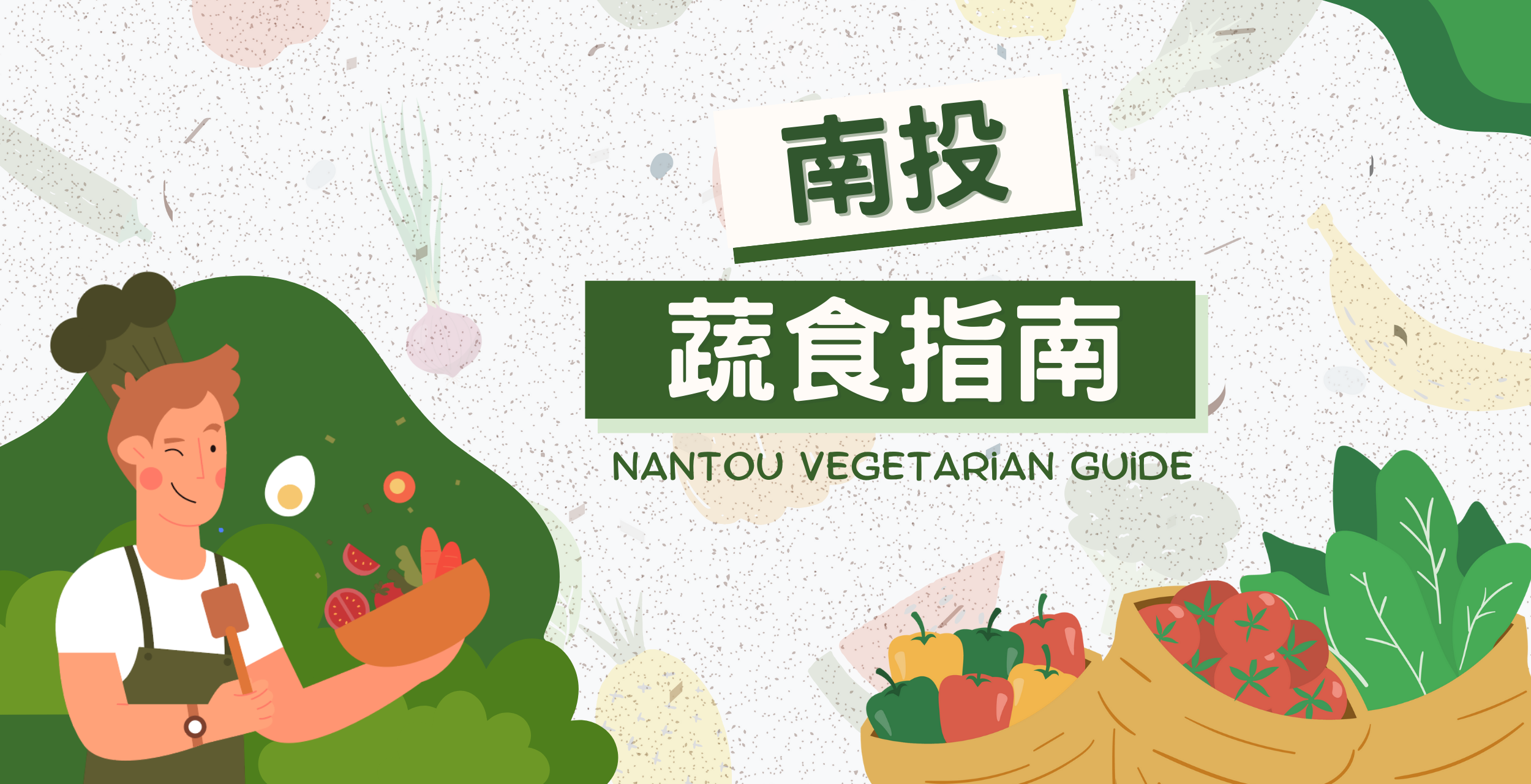 南投蔬食指南