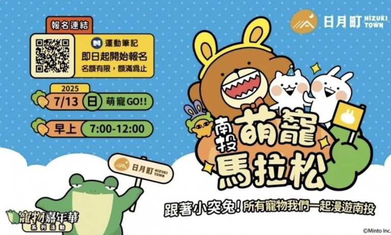 南投首屆萌寵馬拉松