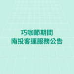 巧咖節期間南投客運服務公告