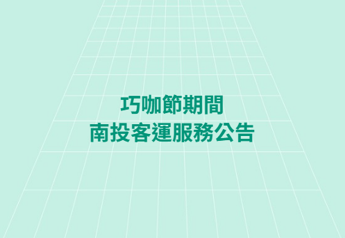 南投客運體貼服務，載您體驗巧咖節喔