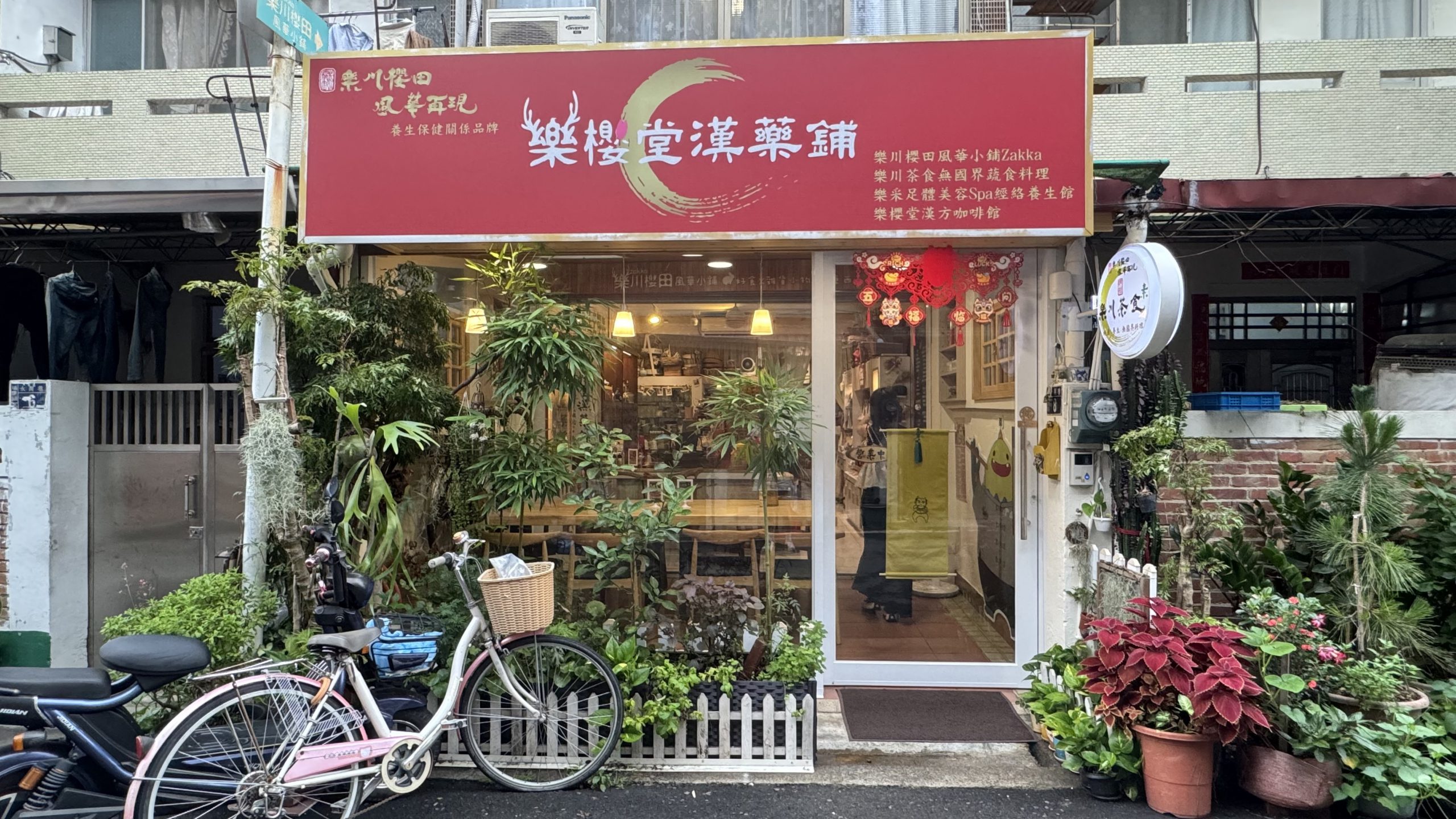 樂川茶食