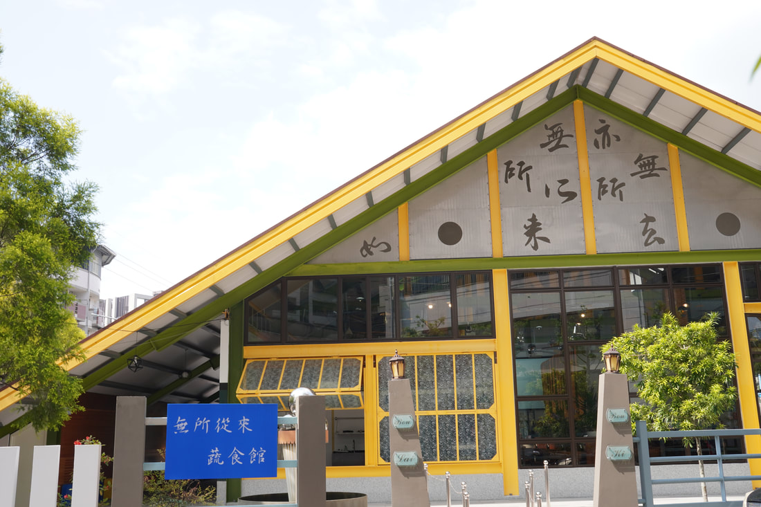 無所從來蔬食文創館