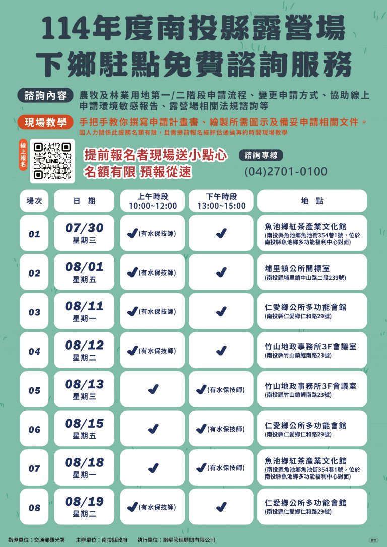 1140729南投縣露營場下鄉駐點免費諮詢服務場次 1
