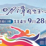 「2025第43屆日月潭國際萬人泳渡活動」，活動期間周邊主要道路、停車場實施交通管制。