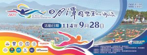 2025日月潭泳渡交管