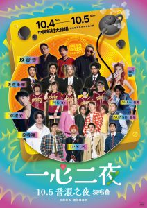 一心二夜演唱會