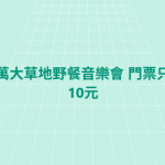 奧萬大草地野餐音樂會 門票只要10元