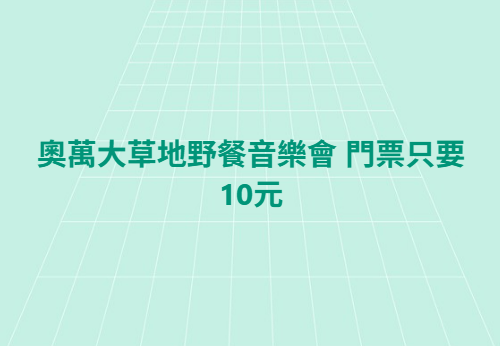奧萬大門票只要10元