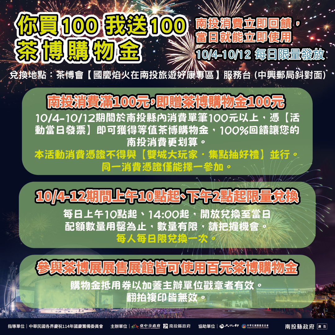 114年國慶焰火在南投!南投旅遊三大好康活動迎賓 中投雙城大玩家集點抽大獎、南投住宿加碼抽黃金、南投當日消費送茶博購物金 10月玩南投最划算 ...