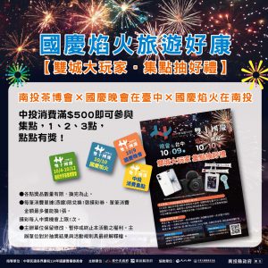 10月玩南投最划算 7