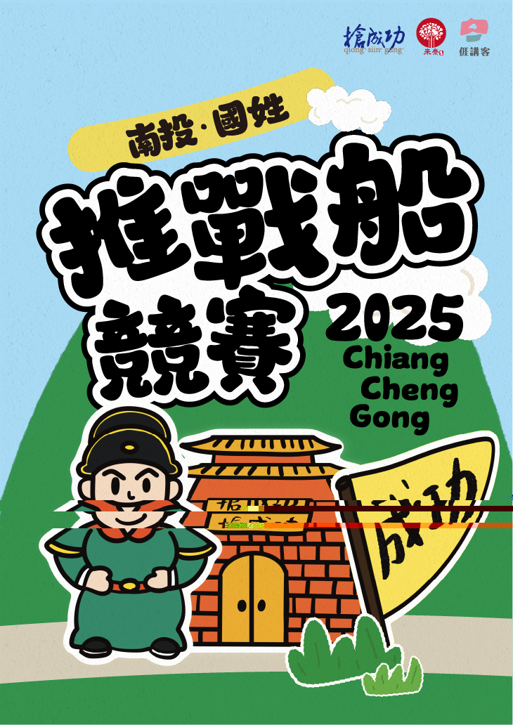 2025南投‧國姓搶成功