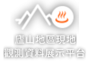 廬山地區現地觀測資料 1