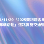 「2025美利達盃單車嘉年華活動」道路實施交通管制