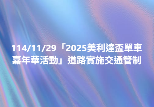 「2025美利達盃單車嘉年華活動」道路實施交通管制