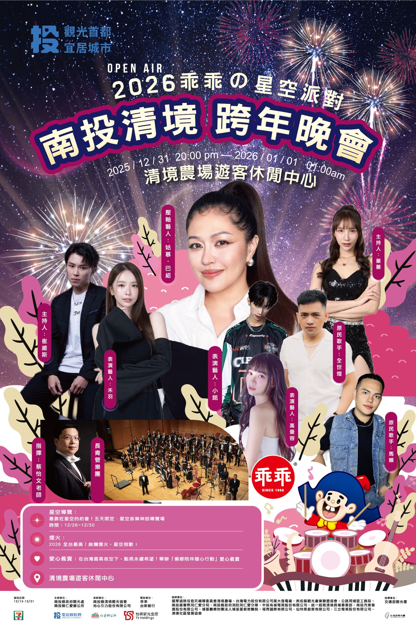 2026 乘乖の星空派對｜清境跨年晚會盛大登場 全台最高海拔跨年 × 4000發煙火 × 全新星空導覽系列