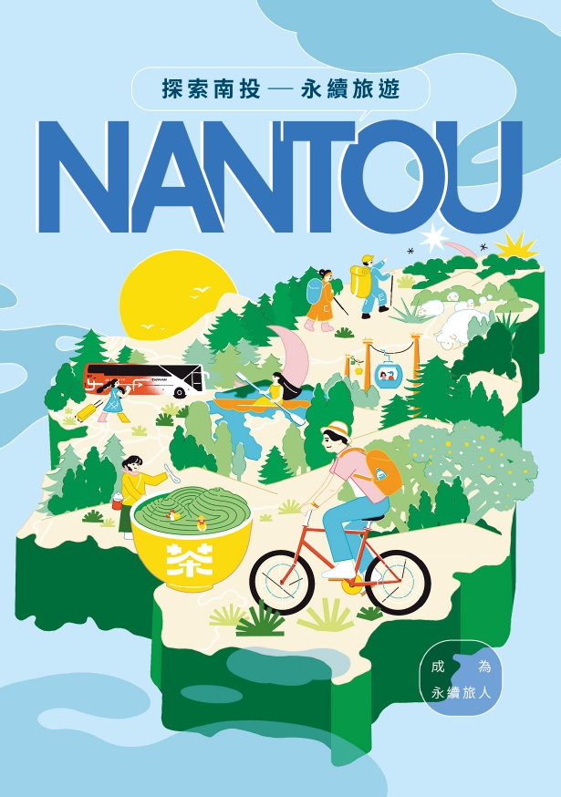 南投永續小冊