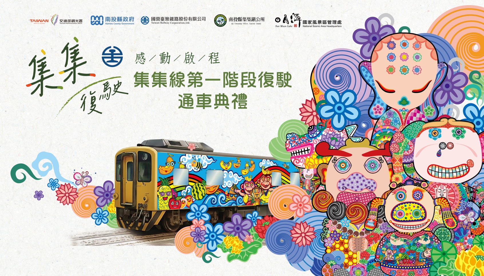 「集集復駛，感動起程」集集線第一階段復駛通車典禮