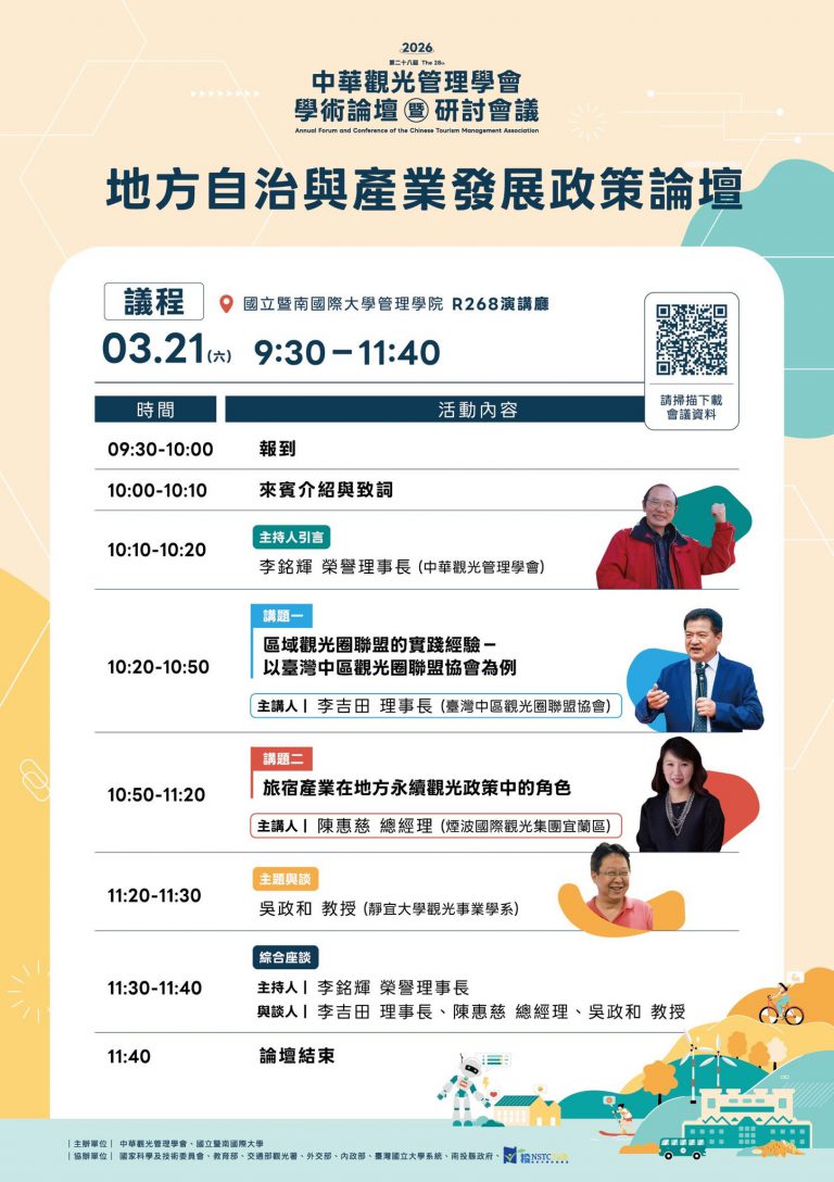 2026中華觀光管理學會學術論壇暨國際研討會