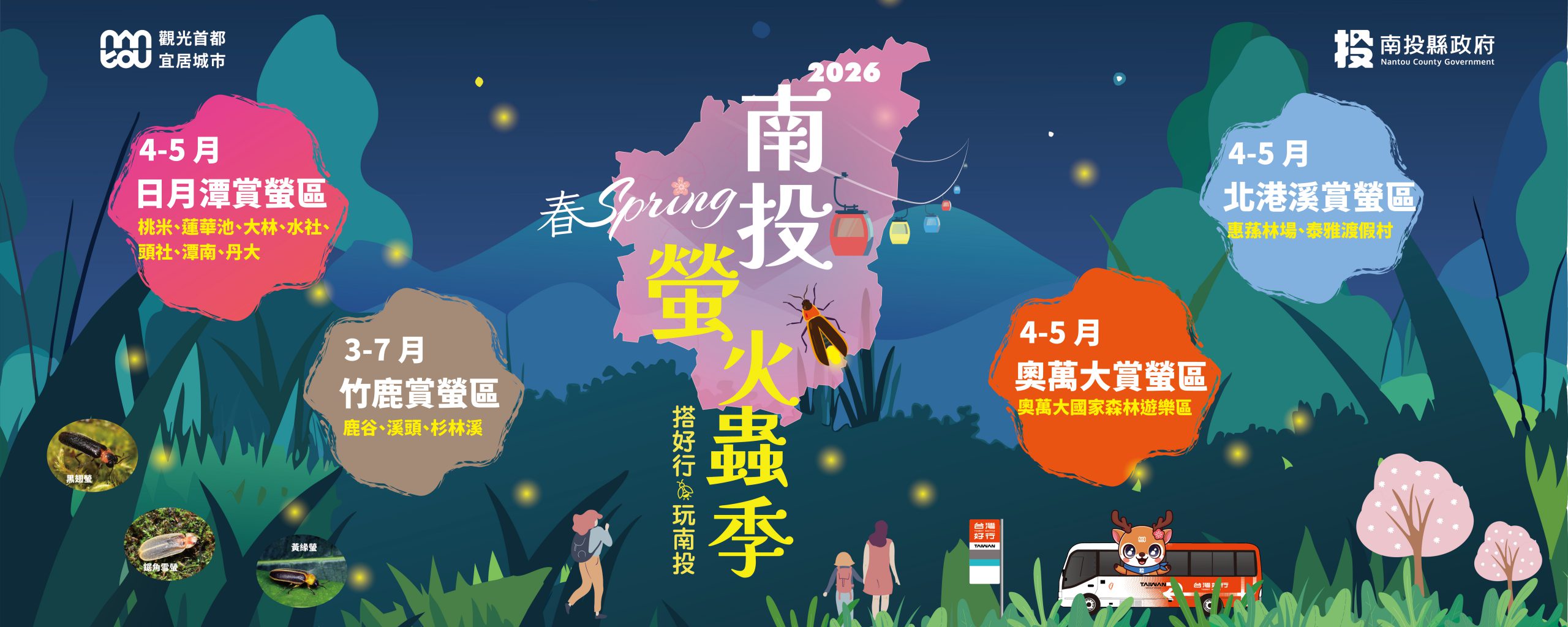 2026南投螢火蟲季bn