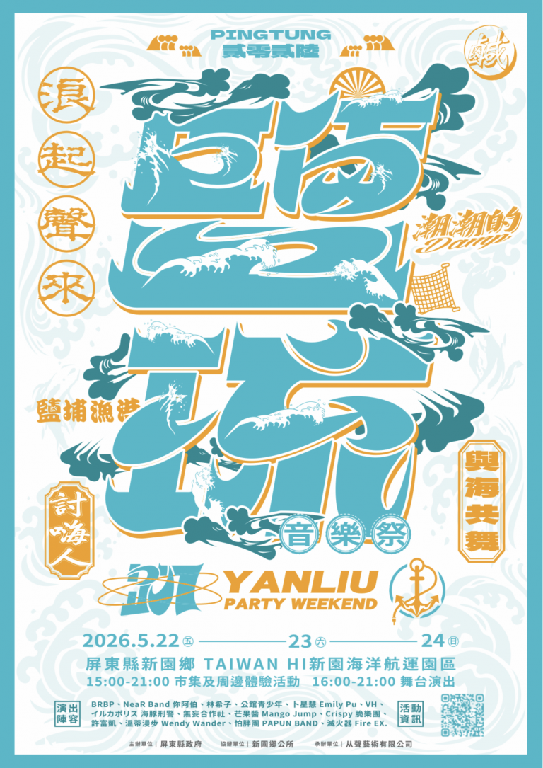 2026鹽琉趴