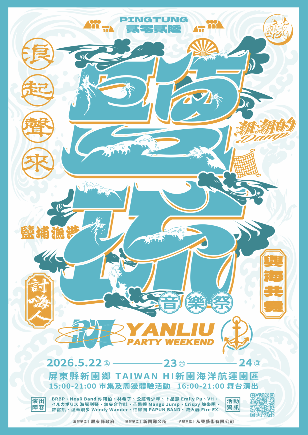 屏東「2026鹽琉趴」5月22日開趴囉