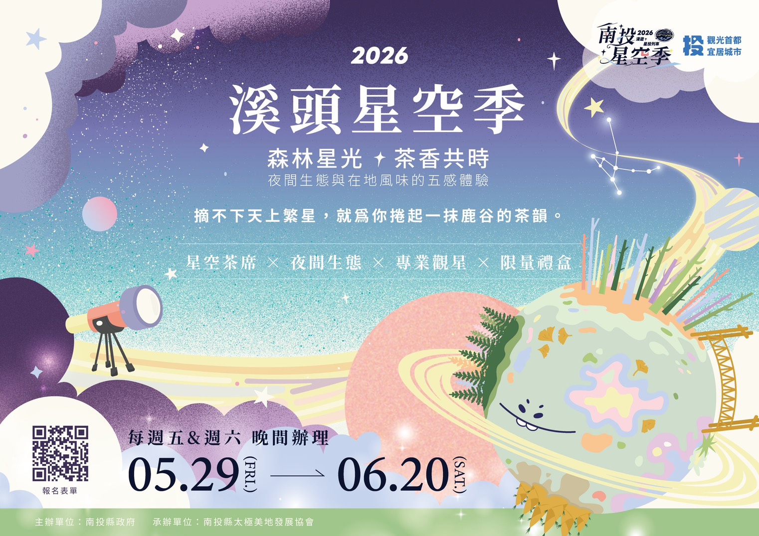 溪頭星空季 森林星光茶香共時