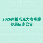 2026南巧咖節參展店家公告