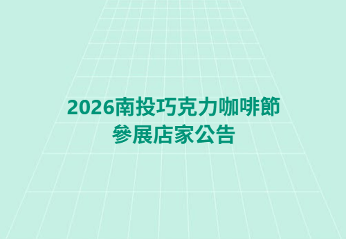 2026南投巧克力咖啡節｜參展店家公告