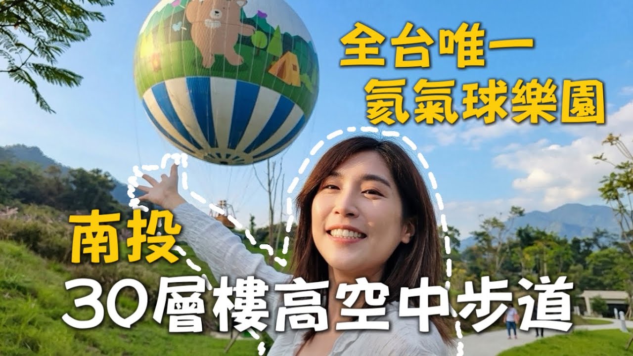 【南投景點】全台首座氦氣球樂園，俯瞰九九峰美景！不用飛日本也有北海道限定咖啡☕️｜.feat南投縣政府
